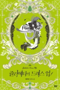 쥴리에타의 드레스 업 3